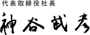 代表取締役社長 神谷武彦