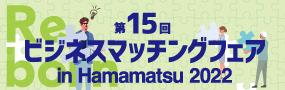第15回ビジネスマッチングフェア in Hamamatsu 2022　出展のお知らせ