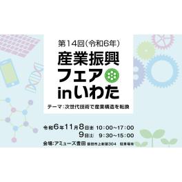 第14回　産業振興フェアinいわた 出展のお知らせ