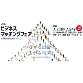 第18回ビジネスマッチングフェア in Hamamatsu 2025 出展のお知らせ
