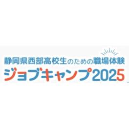 「静岡県西部高校生のための職場体験ジョブキャンプ2025」を開催しました