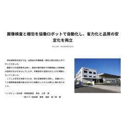 「静岡県ロボット導入支援プラットフォーム」に掲載されました