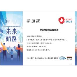 大阪・関西万博「未来航路-20XX年を目指す中小企業の挑戦の旅」にメッセージ参加いたしました。