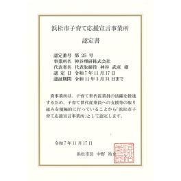 浜松市子育て応援宣言事業所に認定されました
