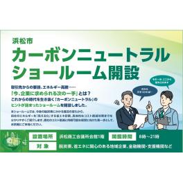 浜松市「カーボンニュートラルショールーム」開設