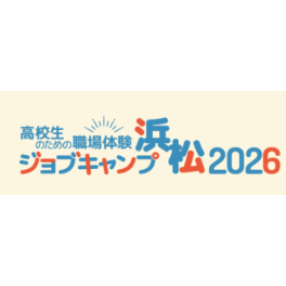 「静岡県西部高校生のための職場体験ジョブキャンプ2026」を開催しました