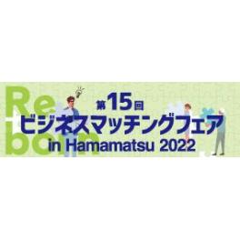 第15回ビジネスマッチングフェア in Hamamatsu 2022　出展のお知らせ