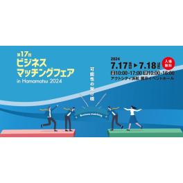 第17回ビジネスマッチングフェア in Hamamatsu 2024 出展のお知らせ